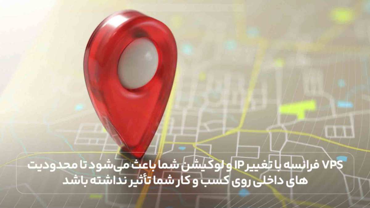 vps فرانسه با تغییر IP و لوکیشن شما باعث می‌شود تا محدودیت‌های داخلی روی کسب و کار شما تأثیر نداشته باشد.