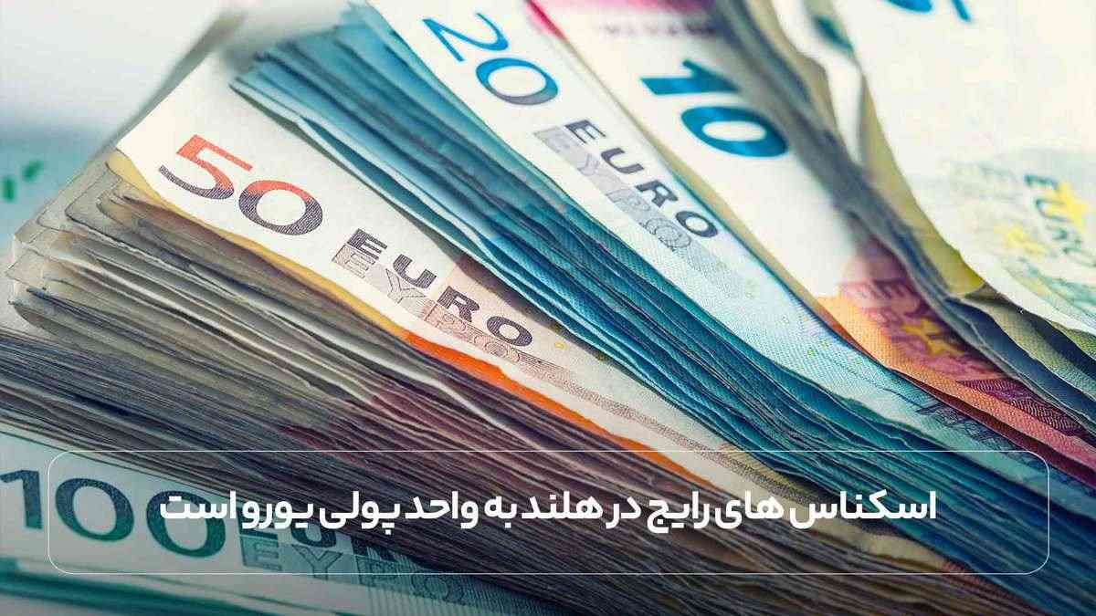 اسکناس های رایج در هلند به واحد پولی یورو است.