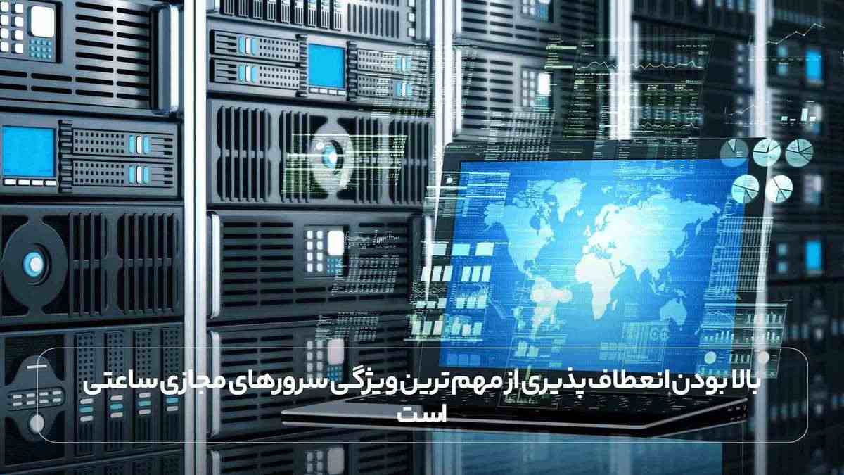 بالا بودن انعطاف پذیری از مهم ترین ویژگی سرورهای مجازی ساعتی است.