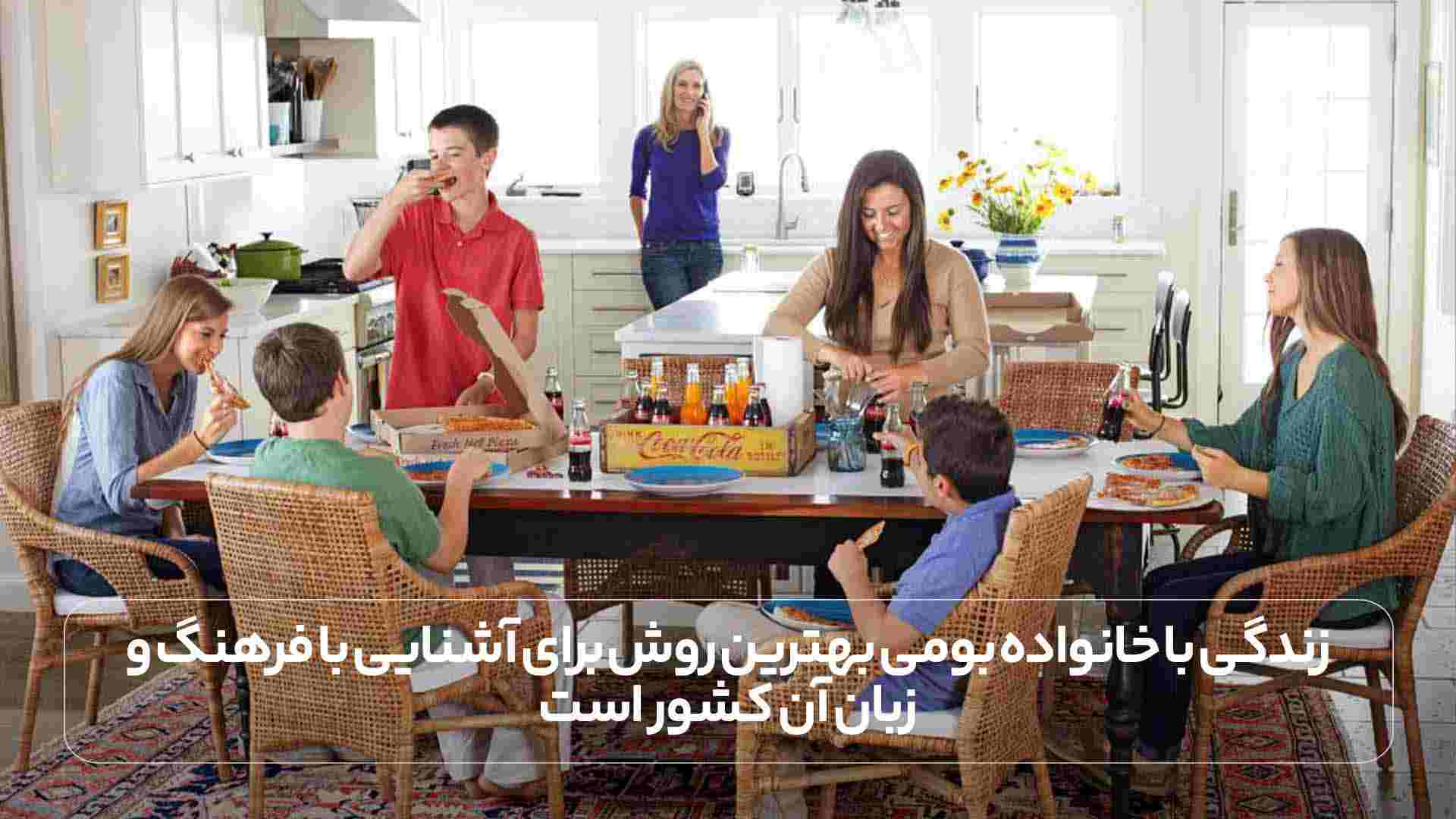 زندگی با خانواده بومی بهترین روش برای آشنایی با فرهنگ و زبان آن کشور