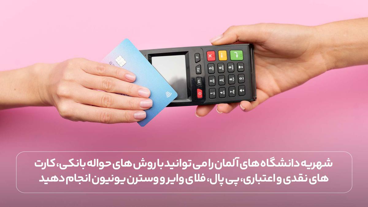 شهری دانشگاه های آلمان را می توانید با روش های حواله بانکی، کارت های نقدی و اعتباری، پی پال، فلای وایر و وسترن یونیون انجام دهید
