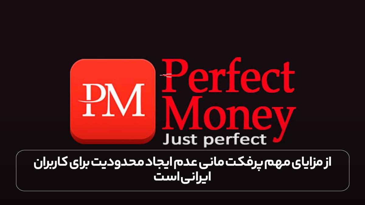 از مزایای مهم پرفکت مانی عدم ایجاد محدودیت برای کاربران ایرانی است.