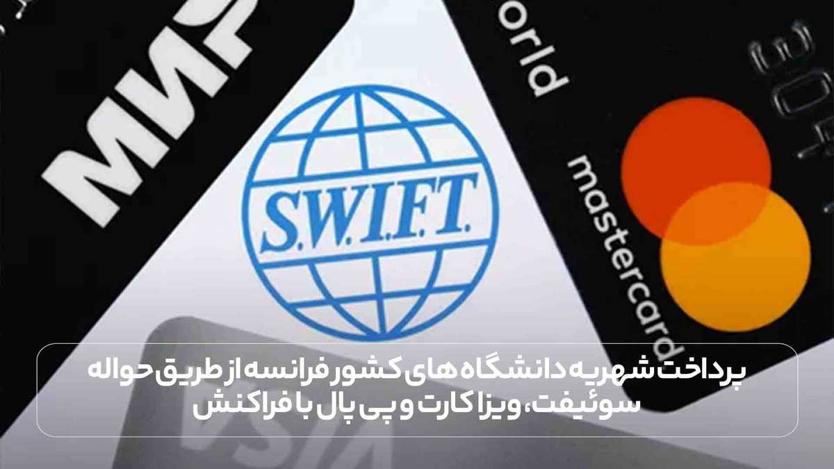 پرداخت شهریه دانشگاه های کشور فرانسه از طریق حواله سوئیفت، ویزا کارت و پی پال با فراکنش