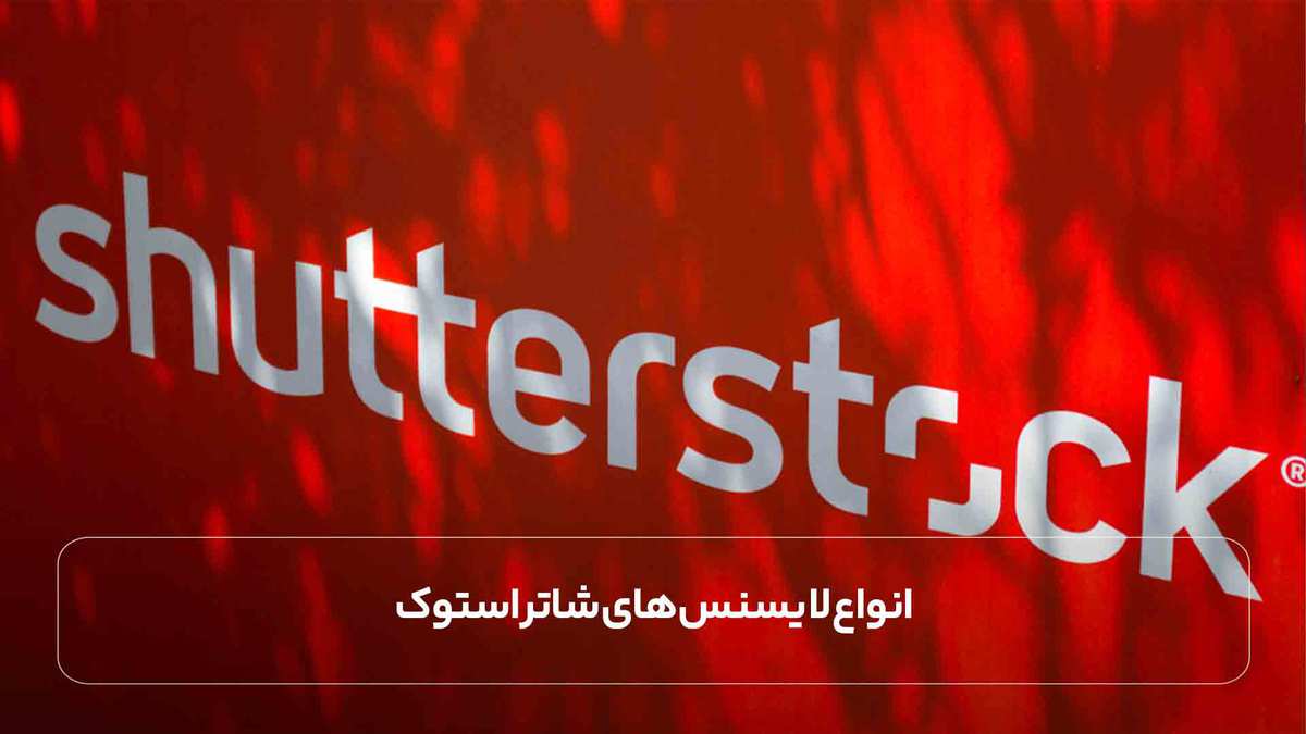 انواع لایسنس های شاتر استوک