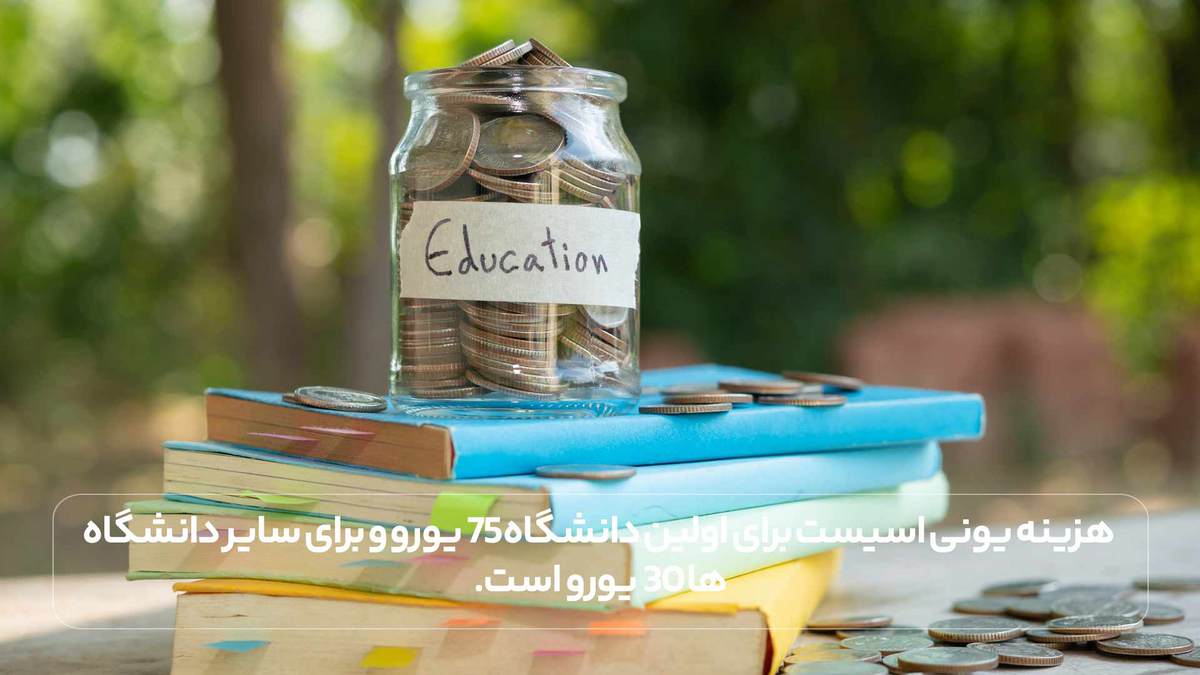 هزینه یونی اسیست برای اولین دانشگاه 75 یورو و برای سایر دانشگاه‌ها 30 یورو است.