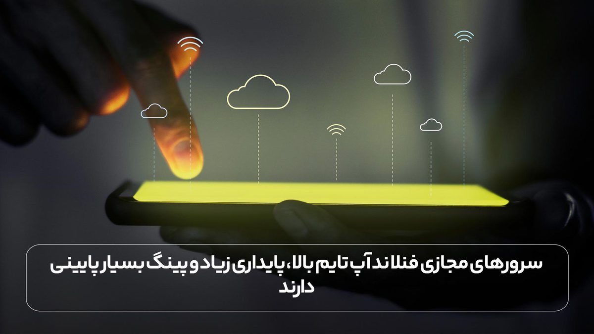 سرورهای مجازی فنلاند آپ تایم بالا، پایداری زیاد و پینگ بسیار پایینی دارند