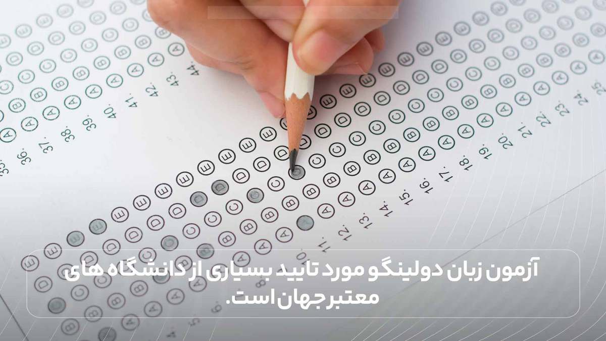آزمون زبان دولینگو مورد تایید بسیاری از دانشگاه های معتبر جهان است.