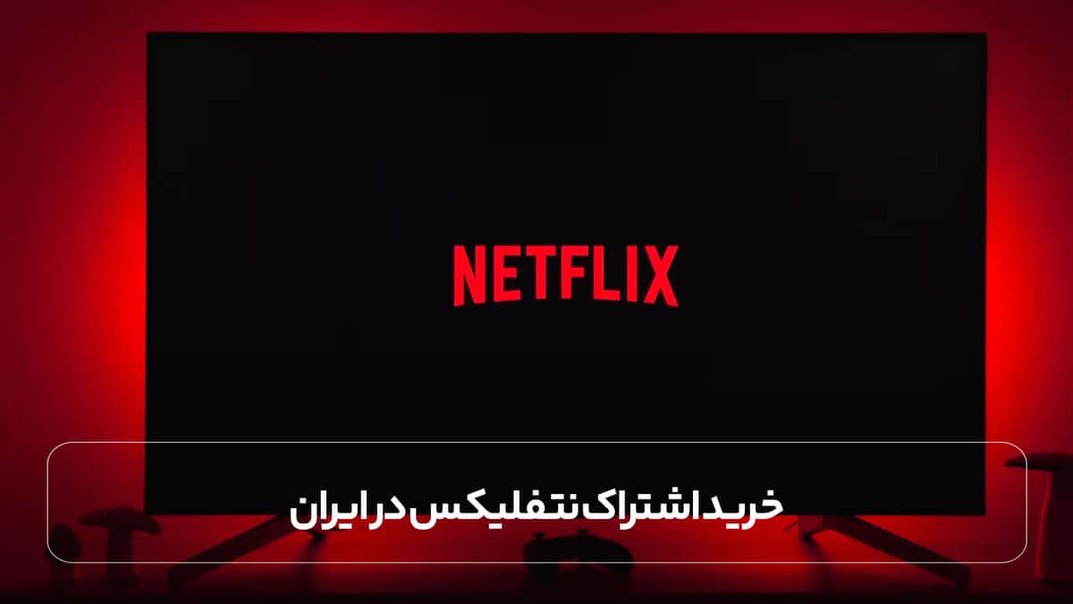 خرید اشتراک نتفلیکس در ایران