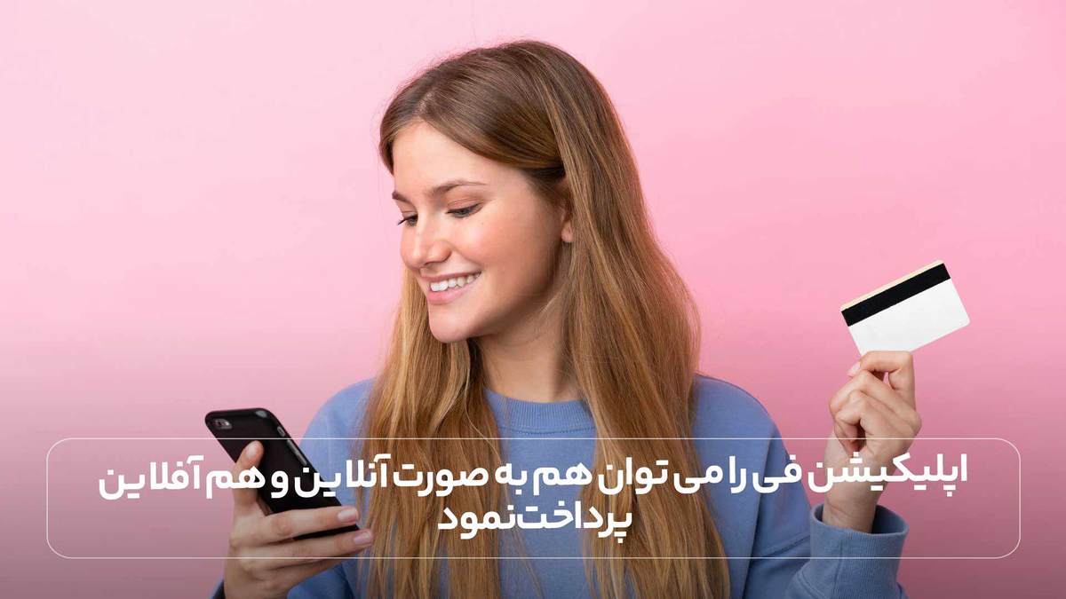 اپلیکیشن فی را می توان هم به صورت آنلاین و هم آفلاین پرداخت نمود