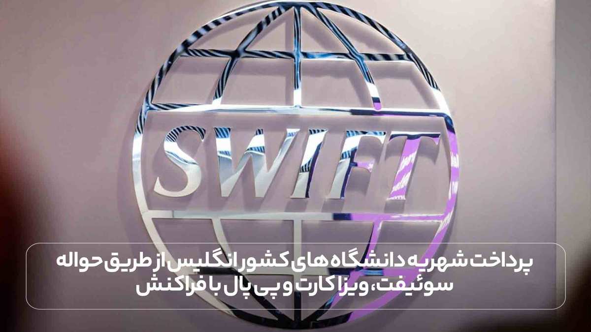 پرداخت شهریه دانشگاه های کشور انگلیس از طریق حواله سوئیفت، ویزا کارت و پی پال با فراکنش