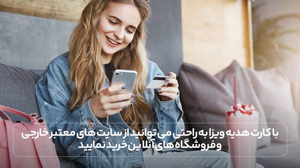 با کارت هدیه ویزا به راحتی می توانید از سایت های معتبر خارجی و فروشگاه های آنلاین خرید نمایید.