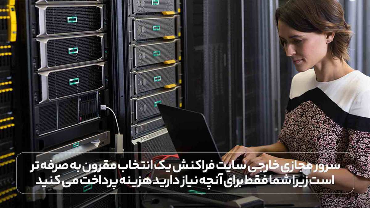 سرور مجازی خارجی سایت فراکنش یک انتخاب مقرون به صرفه تر است زیرا شما فقط برای آنچه نیاز دارید هزینه پرداخت می کنید.