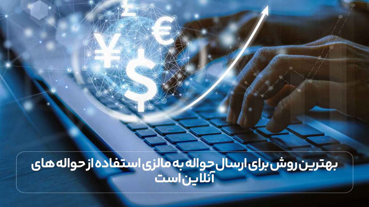 بهترین روش برای ارسال حواله به مالزی استفاده از حواله های آنلاین است.