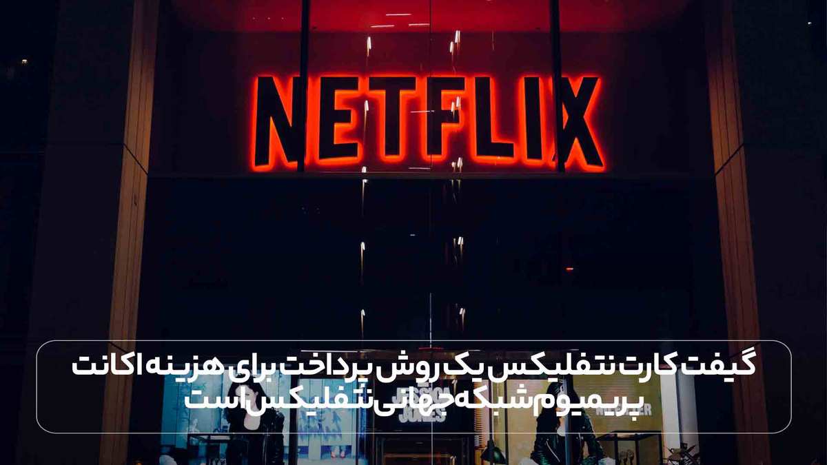 گیفت کارت نتفلیکس یک روش پرداخت برای هزینه اکانت پریمیوم شبکه جهانی نتفلیکس است.