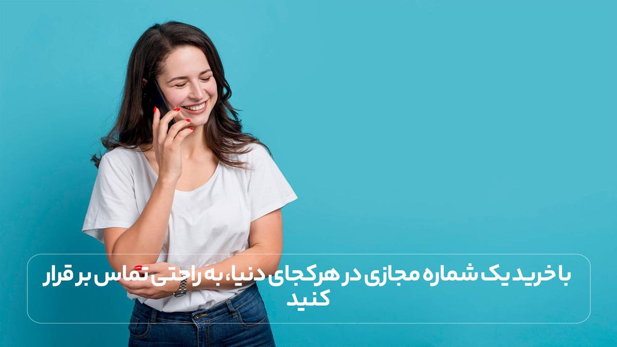 با خرید یک شماره مجازی در هرکجای دنیا، به راحتی تماس بر قرار کنید.