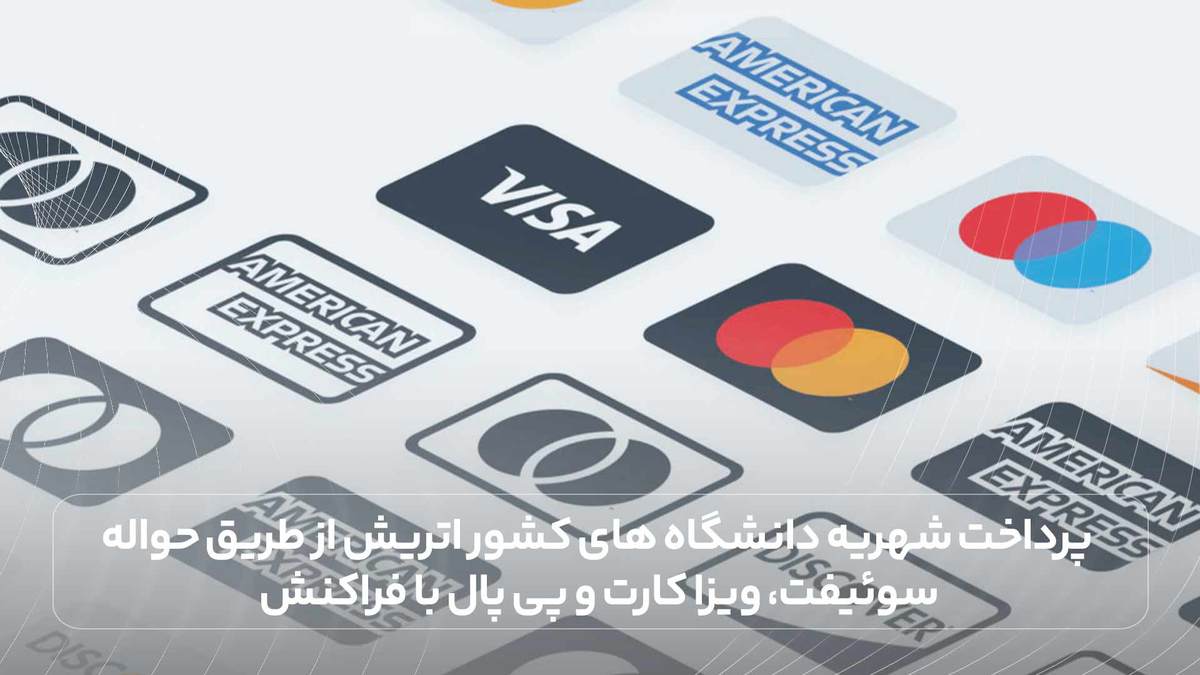پرداخت شهریه دانشگاه های کشور اتریش از طریق حواله سوئیفت، ویزا کارت و پی پال با فراکنش