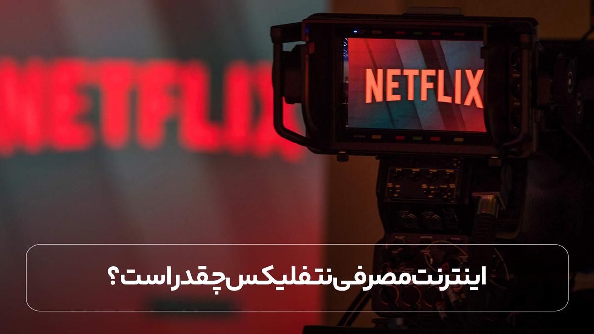 اینترنت مصرفی نتفلیکس