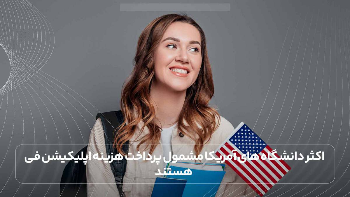 اکثر دانشگاه های آمریکا مشمول پرداخت هزینه اپلیکیشن فی هستند