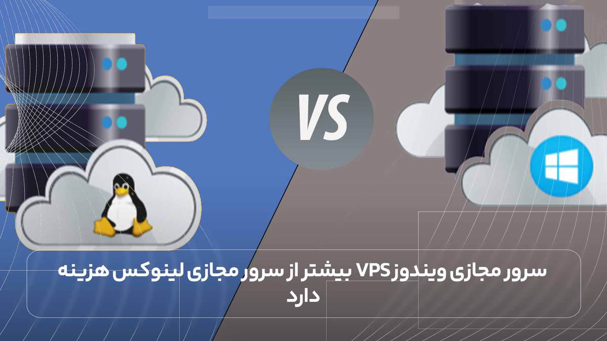 سرور مجازی ویندوز VPS بیشتر از سرور مجازی لینوکس هزینه دارد.