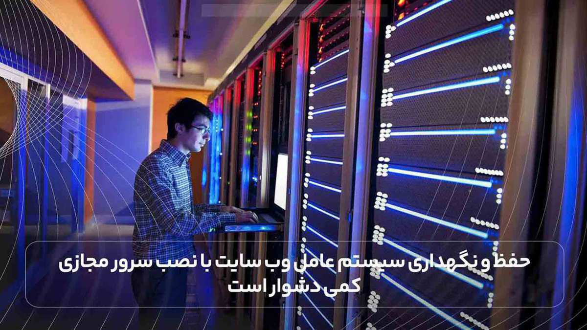 حفظ و نگهداری سیستم عامل وب سایت با نصب سرور مجازی کمی دشوار است.