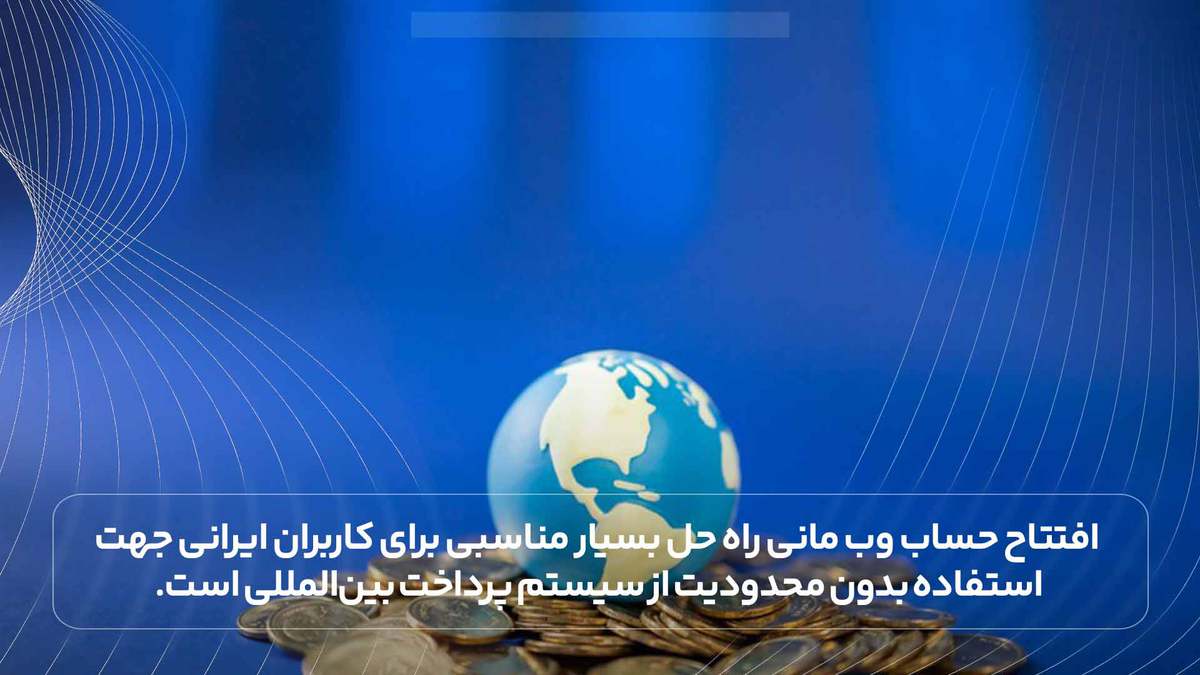 افتتاح حساب وب مانی راه حل بسیار مناسبی برای کاربران ایرانی