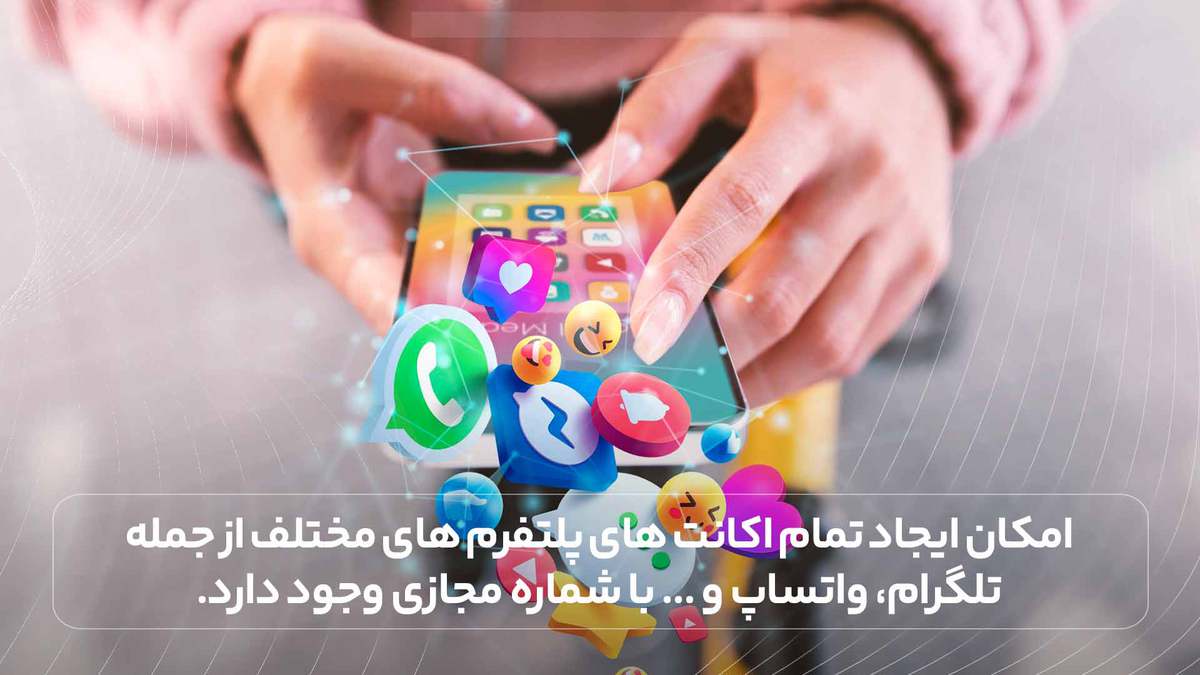 امکان ایجاد تمام اکانت های پلتفرم های مختلف از جمله تلگرام، واتساپ و ... با شماره مجازی وجود دارد.