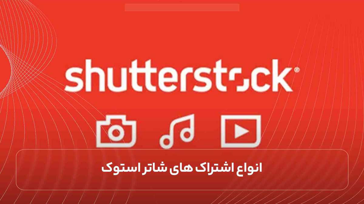 نواع اشتراک های شاتر استوک