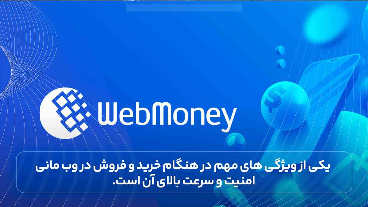یکی از ویژگی های مهم در هنگام خرید و فروش در وب مانی امنیت و سرعت بالای آن است.
