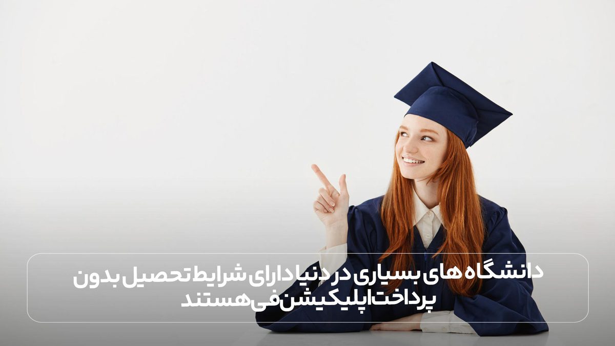 دانشگاه های بسیاری در دنیا دارای شرایط تحصیل بدون پرداخت اپلیکیشن فی هستند