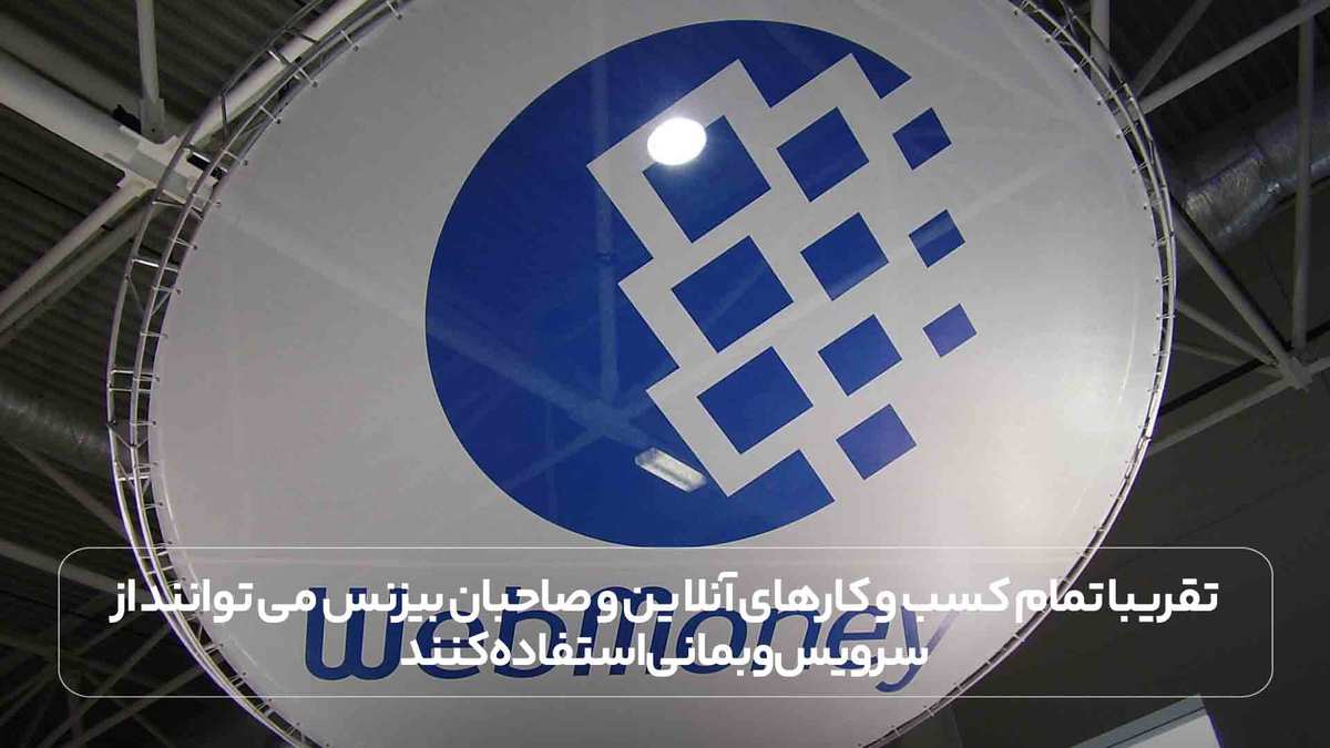 تقریبا تمام کسب و کارهای آنلاین و صاحبان بیزنس می توانند از سرویس وبمانی استفاده کنند.