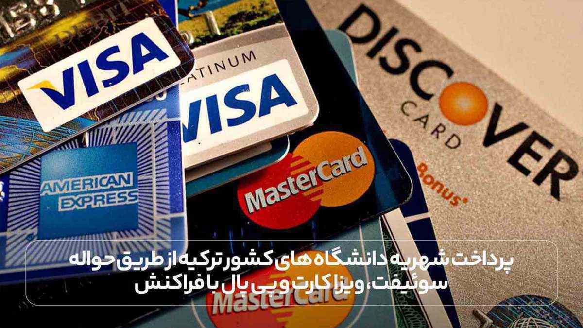 پرداخت شهریه دانشگاه های کشور ترکیه از طریق حواله سوئیفت، ویزا کارت و پی پال با فراکنش