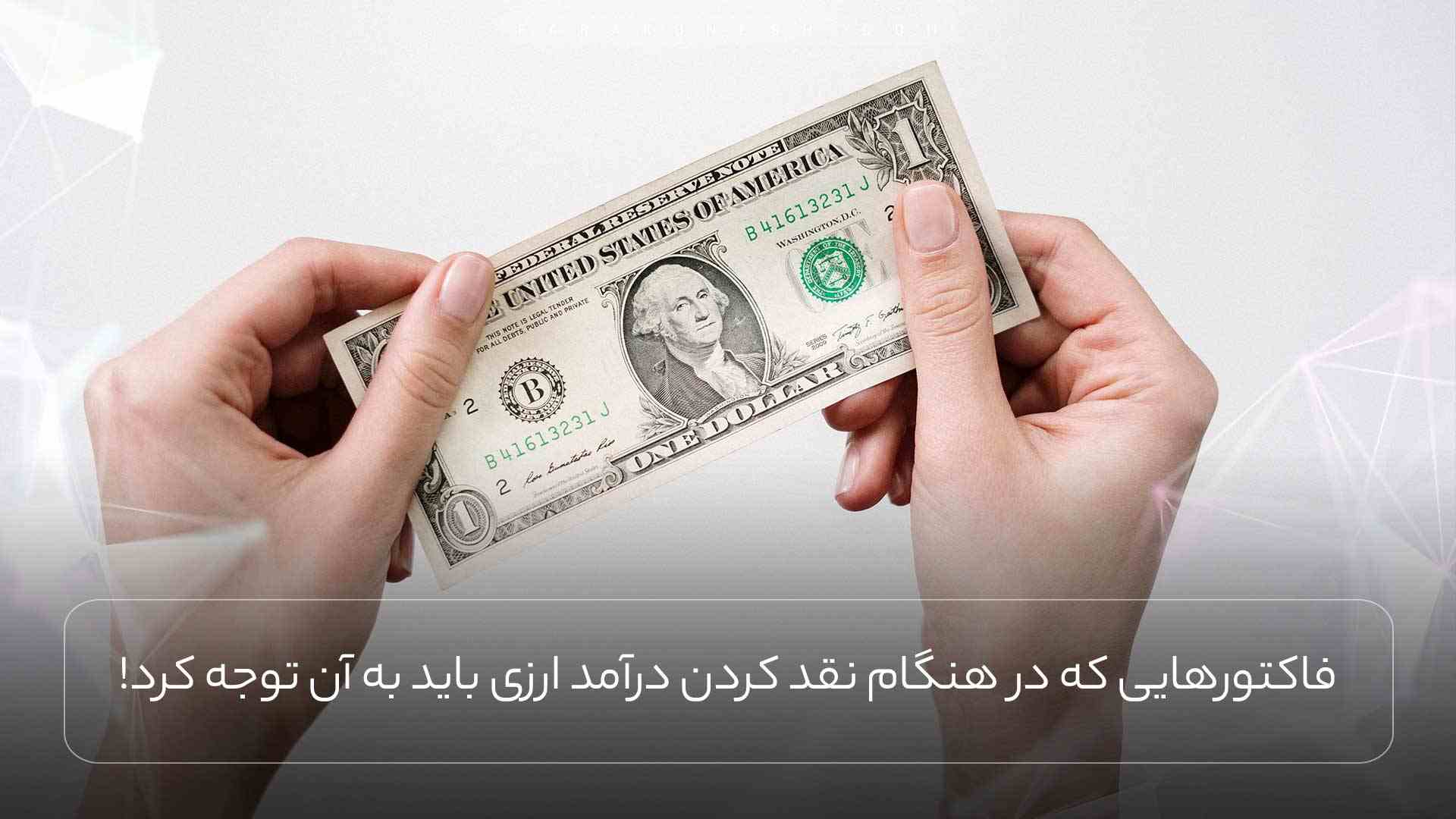 نکات مهم نقد کردن درآمد ارزی