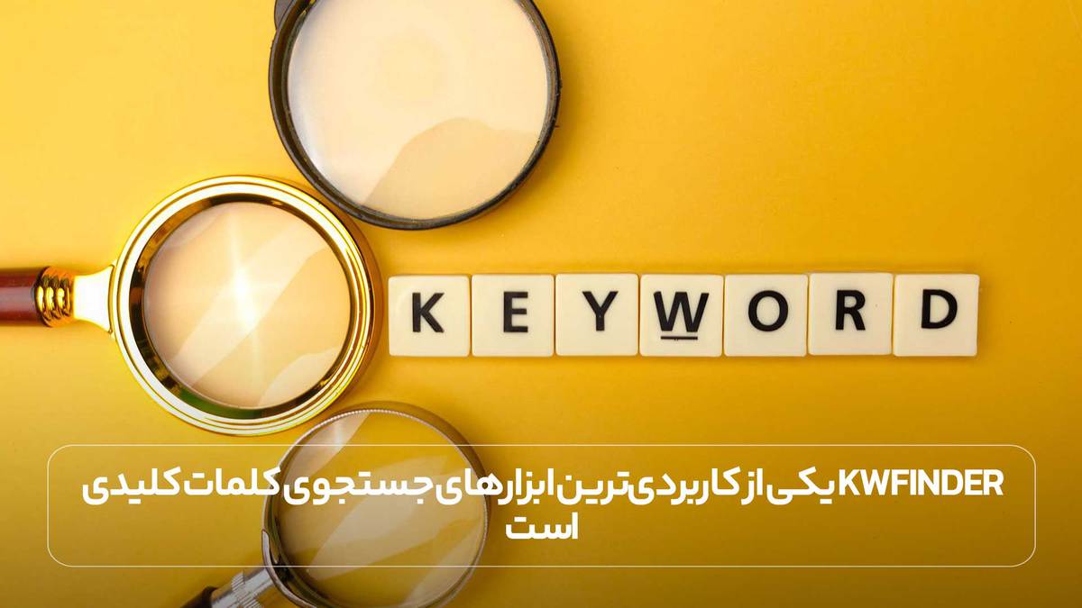 &nbsp;kwfinderیکی از کاربردی‌ترین ابزارهای جستجوی کلمات کلیدی است.