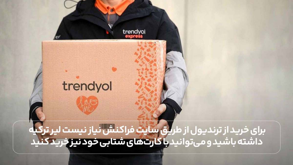 برای خريد از ترنديول از طریق سایت فراکنش نیاز نیست لیر ترکیه داشته باشید و می‌توانید با کارت‌های شتابی خود نیز خرید کنید.