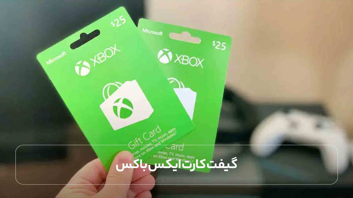 گیفت کارت ایکس باکس