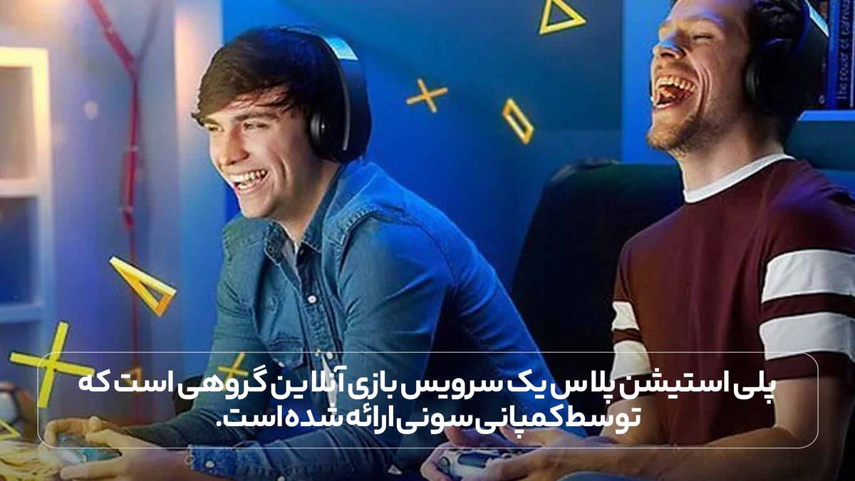 پلی استیشن پلاس یک سرویس بازی آنلاین گروهی است که توسط کمپانی سونی ارائه شده است.