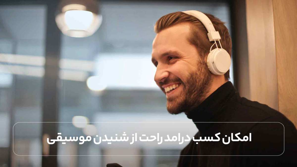 امکان کسب درامد راحت از شنیدن موسیقی