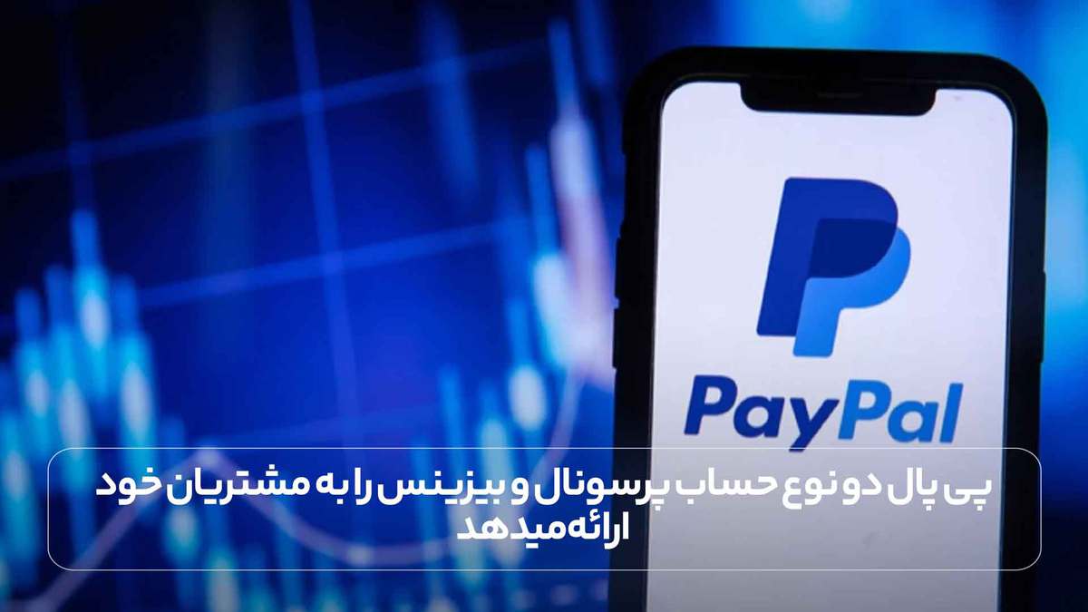 پی پال دو نوع حساب پرسونال و بیزینس را به مشتریان خود ارائه می­دهد.