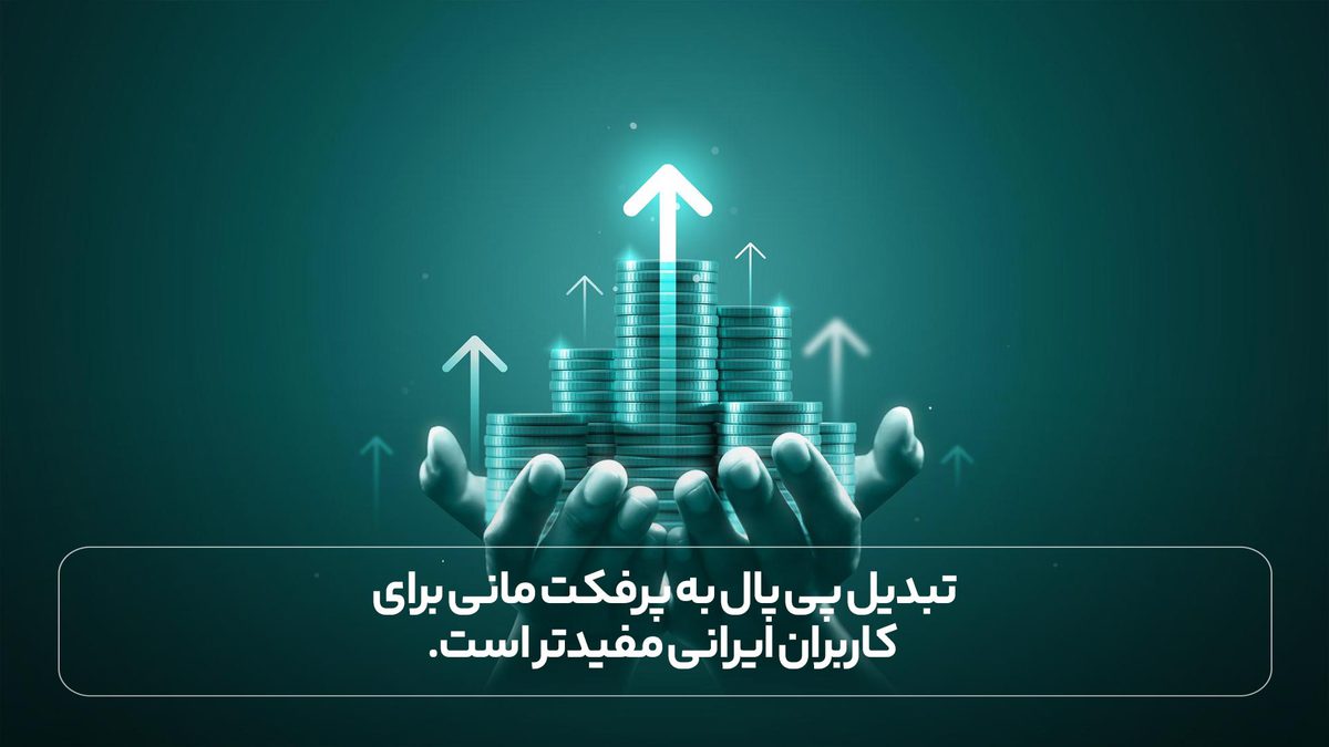 تبدیل پی پال به پرفکت مانی برای کاربران ایرانی مفیدتر است.