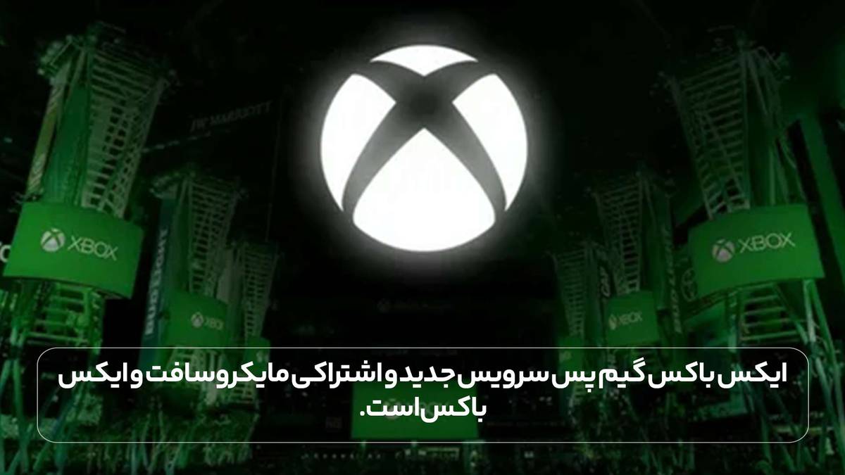 ایکس باکس گیم پس سرویس جدید و اشتراکی مایکروسافت و ایکس باکس است.