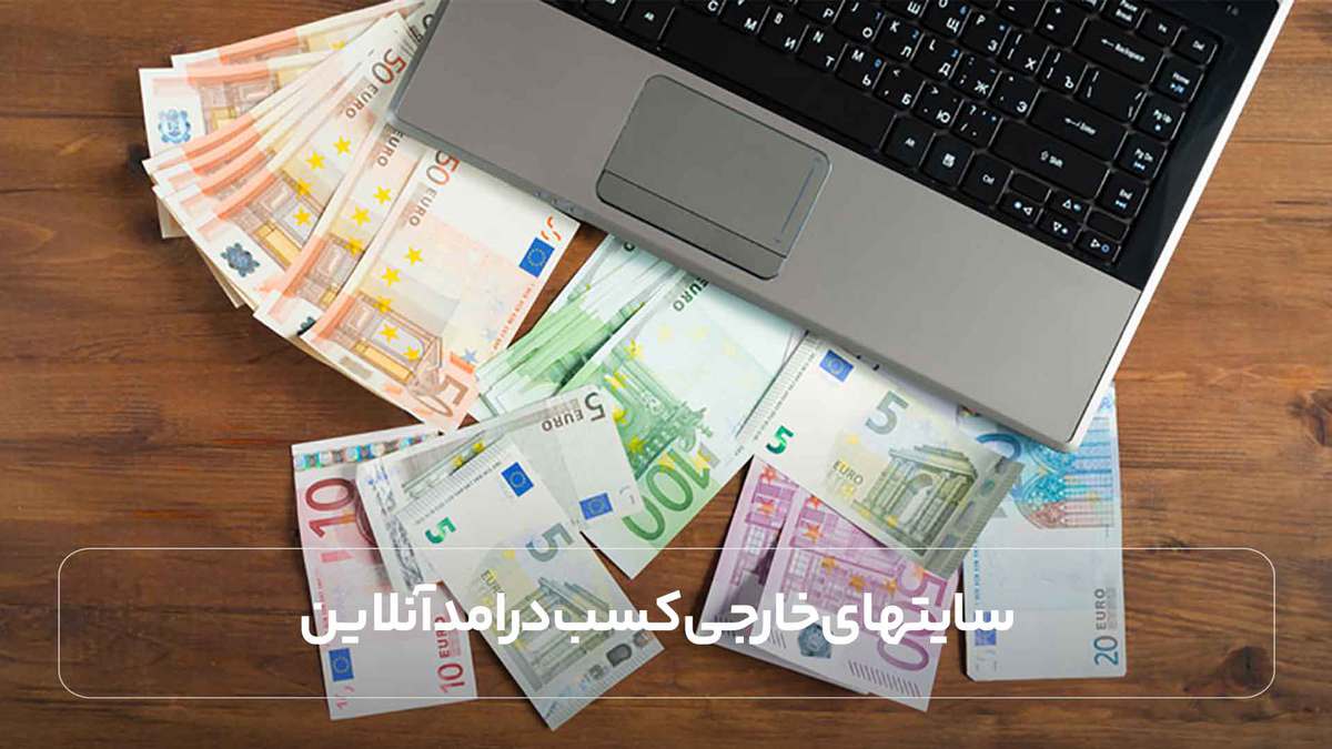 سایتهای خارجی کسب درامد آنلاین