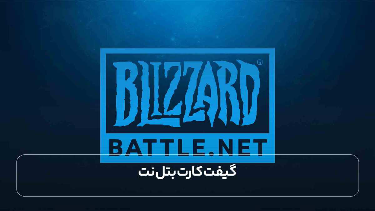 گیفت کارت بتل نت