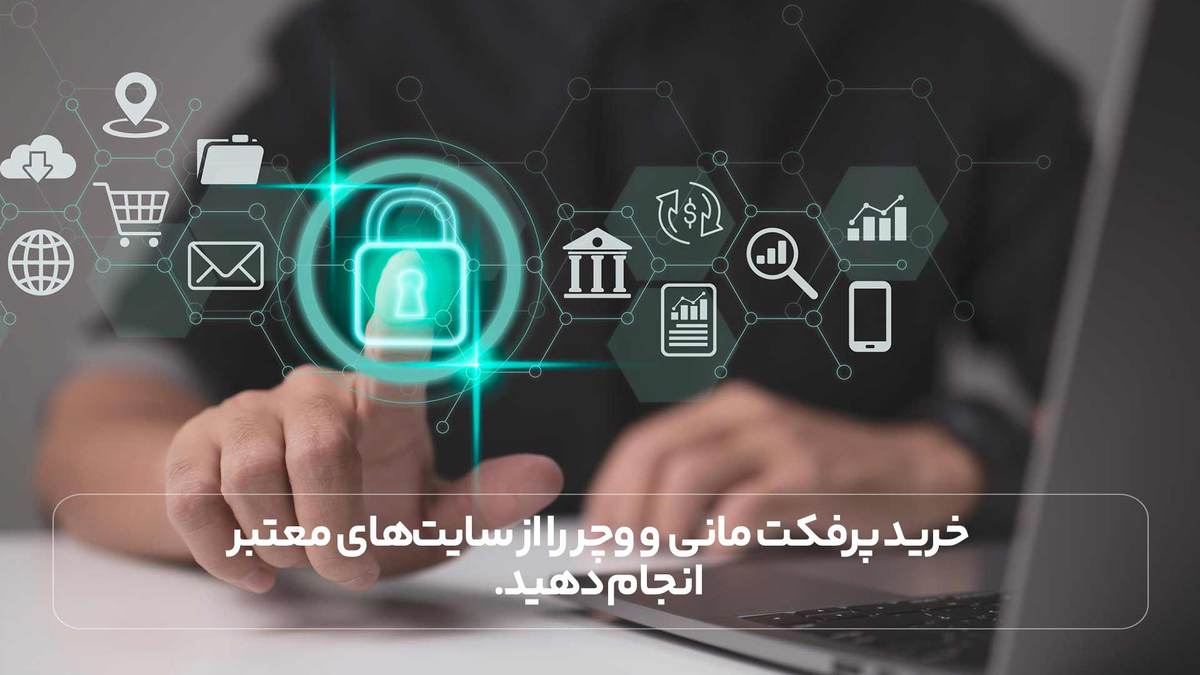خرید پرفکت مانی و ووچر را از سایت‌های معتبر انجام دهید.