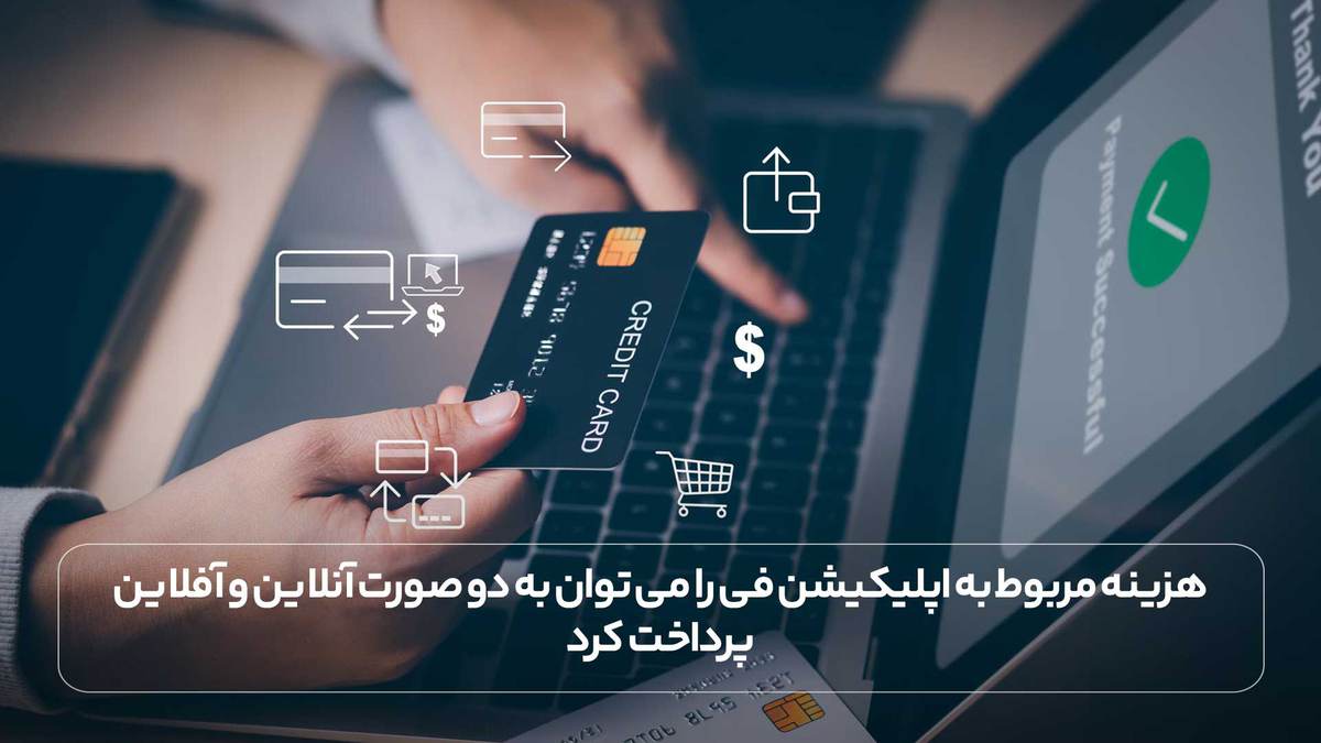 هزینه مربوط به اپلیکیشن فی را می توان به دو صورت آنلاین و آفلاین پرداخت کرد