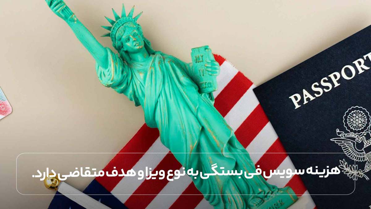 هزینه سویس فی بستگی به نوع ویزا و هدف متقاضی دارد.