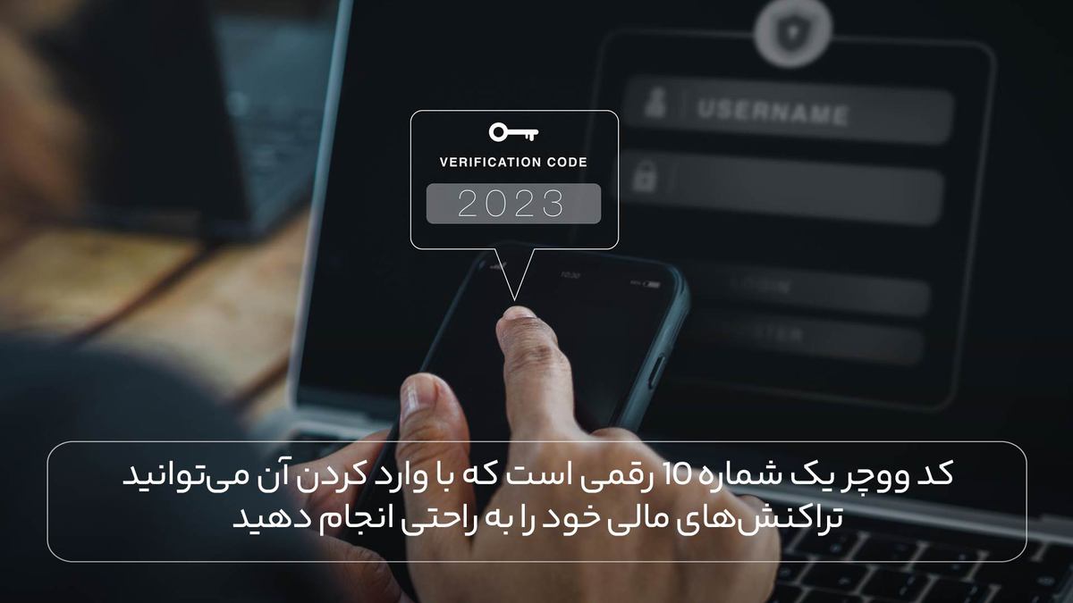 کد ووچر یک شماره 10 رقمی است که با وارد کردن آن می‌توانید تراکنش‌های مالی خود را به راحتی انجام دهید.