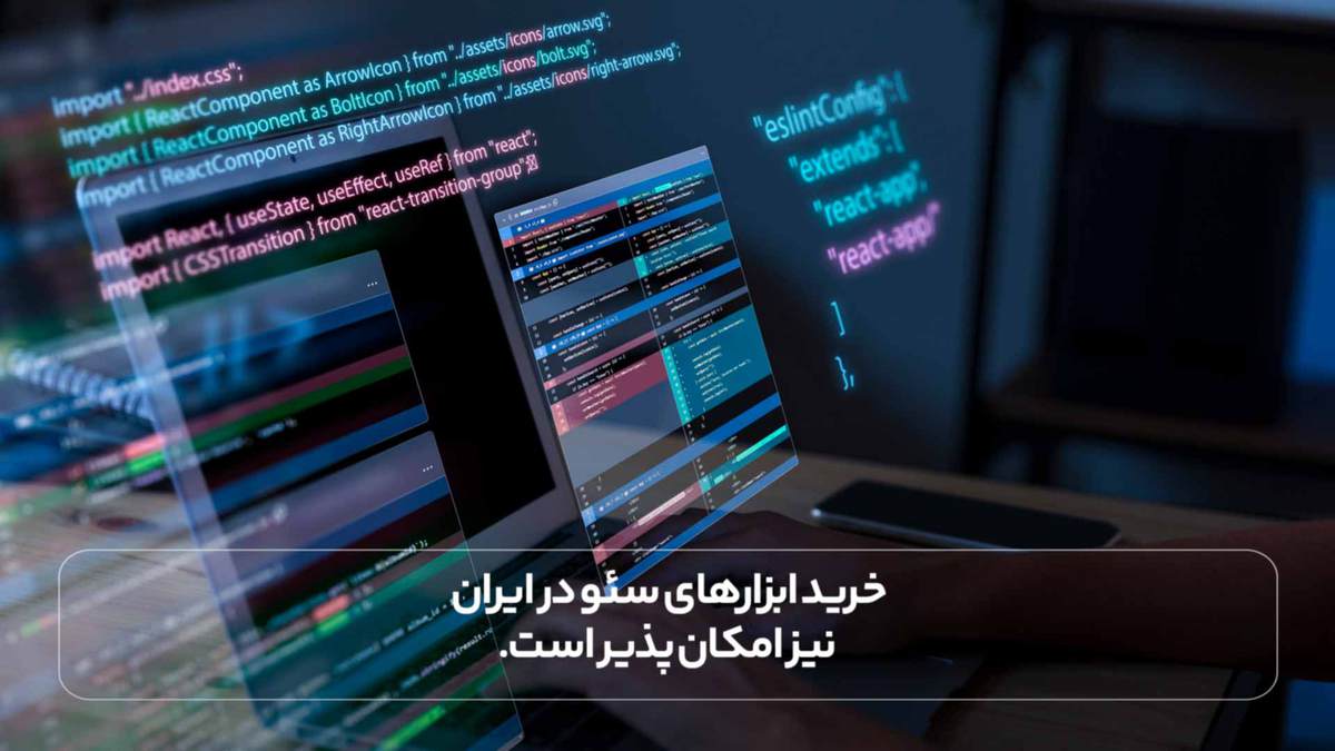 خرید ابزارهای سئو در ایران نیز امکان پذیر است.