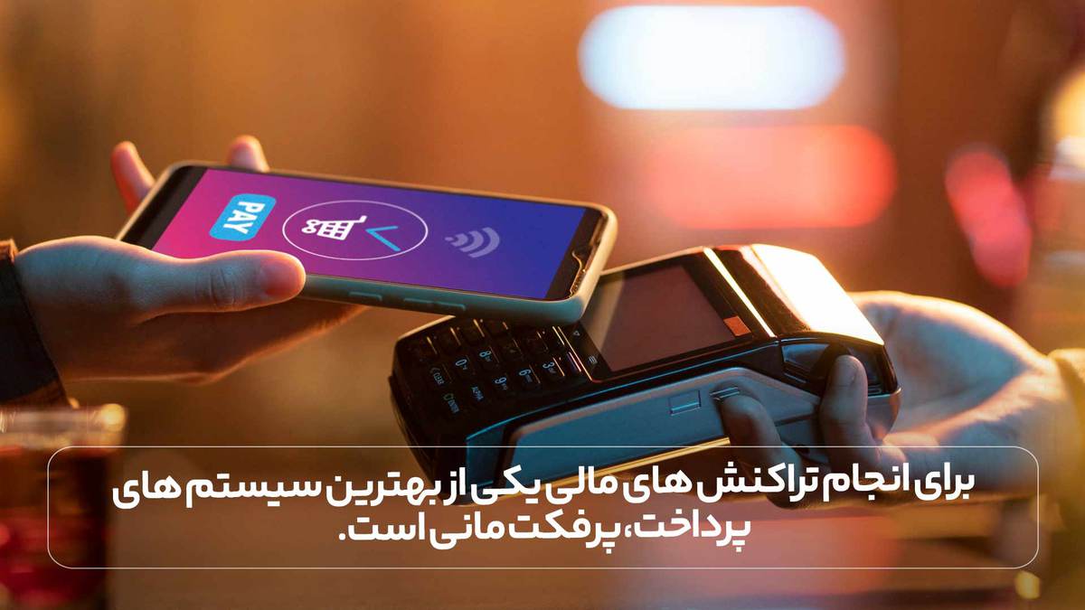 برای انجام تراکنش های مالی یکی از بهترین سیستم های پرداخت، پرفکت مانی است.
