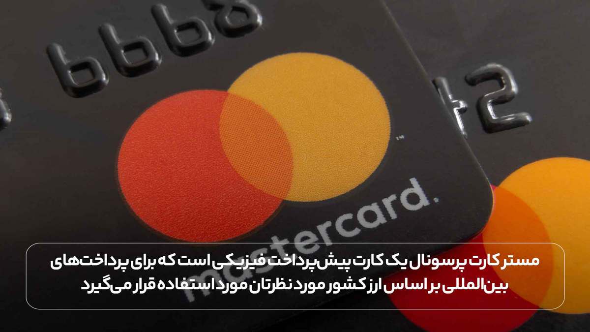مستر کارت پرسونال یک کارت پیش‌پرداخت فیزیکی است که برای پرداخت‌های بین‌المللی بر اساس ارز کشور مورد نظرتان مورد استفاده قرار می‌گیرد.