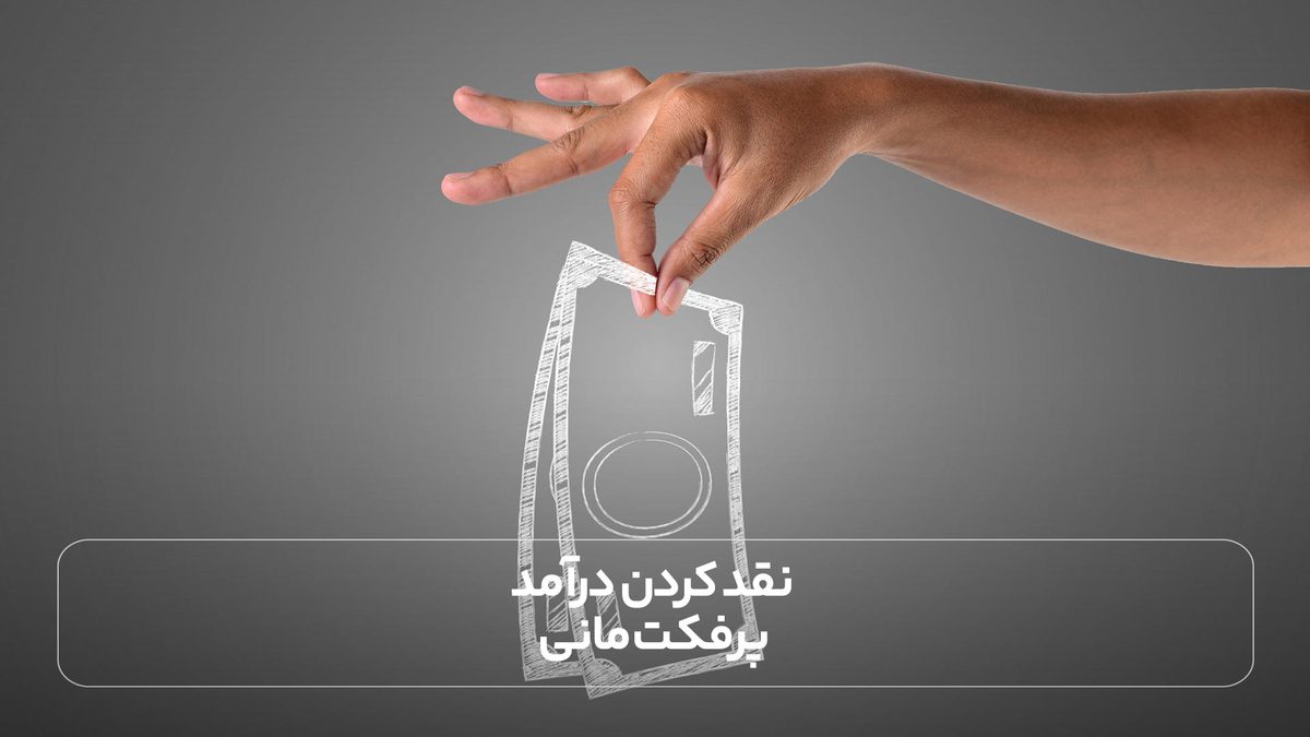 نقد کردن درآمد پرفکت مانی)